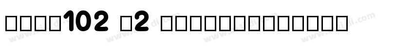 Sans102 V2 Num_Alipa字体转换